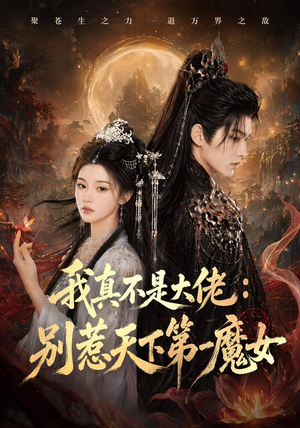 短剧《我真不是大佬：别惹天下第一魔女》83集短剧免费畅看完整版