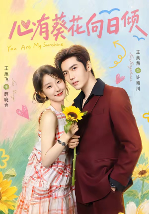 短剧《心有葵花向日倾》80集短剧免费在线观看完整版