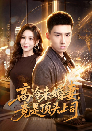 短剧《高冷未婚妻，竟是顶头上司》80集短剧高清在线观看无广告