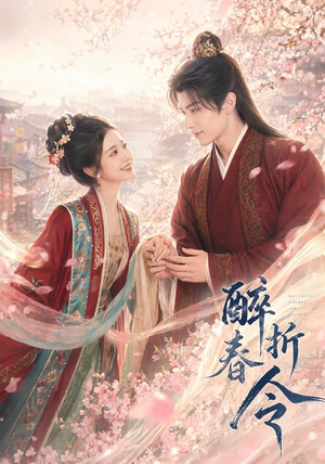 醉折春令（80集）全网独播短剧免费看