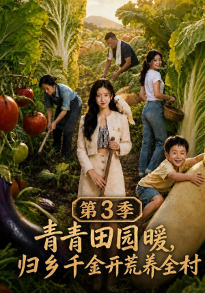 青青田园暖，归乡千金开荒养全村第三季（97集）精彩短剧看不停