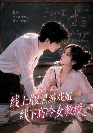 线上腹黑游戏姐，线下高冷女教授（80集）火爆短剧推荐抢先看全集