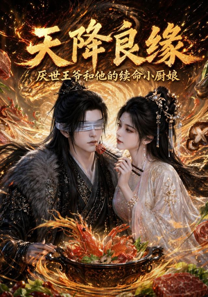 天降良缘：厌世王爷和他的续命小厨娘（98集）分文不花看完整部短剧