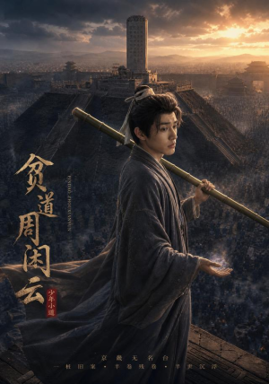 贫道周闲云（92集）真的太好看了短剧排行榜