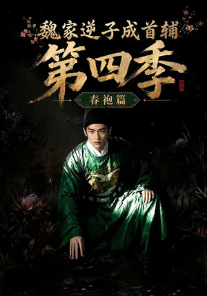 魏家逆子成首辅第四季：春袍篇（60集）短剧来袭好看又上头的剧