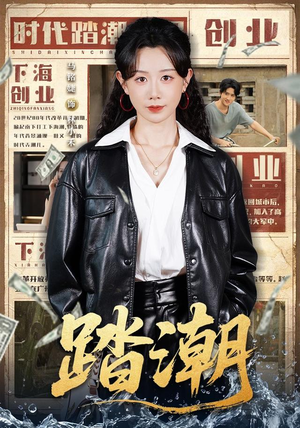 踏潮（82集）热门短剧免费看全集