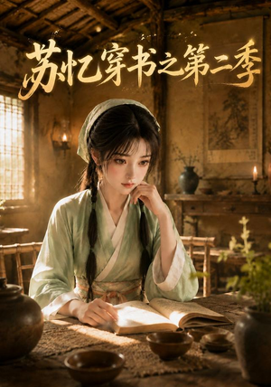 苏忆穿书之第二季（153集）好看的古装短剧推荐