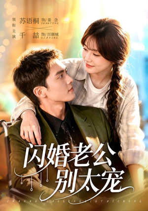 闪婚老公别太宠（89集）一口气免费看完这部短剧大结局