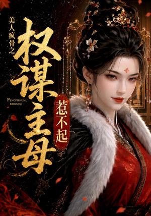 美人疯骨之权谋主母惹不起（119集）蛋花短剧免费看全集