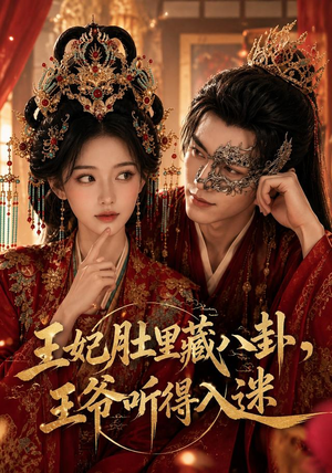 王妃肚里藏八卦，王爷听得入迷（104集）好看的短剧一定要分享