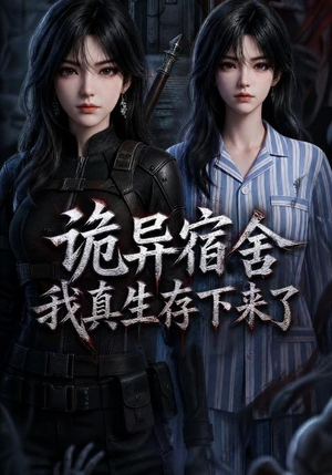 诡异宿舍，我真生存下来了（141集）分文不花看完整部短剧