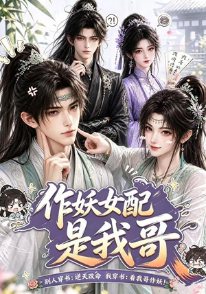 作妖女配是我哥（52集）精彩的网络短剧
