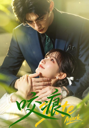 咬痕（60集）嫡女的打脸日常短剧全集免费看