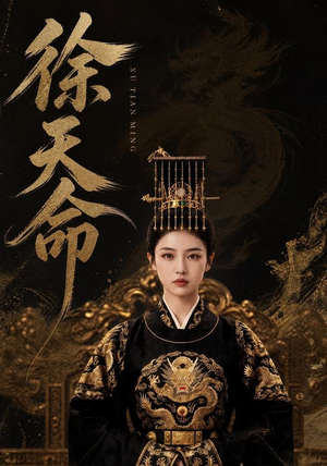 徐天命（79集）火爆热门短剧来袭好看又上头
