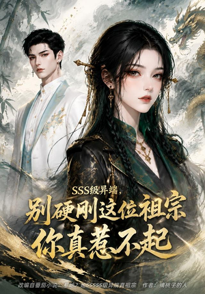 SSS级异端，别硬刚这位祖宗你真惹不起（140集）左下角看全集精彩短剧
