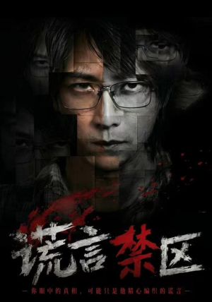 谎言禁区（80集）免费观看排行榜前十短剧全集