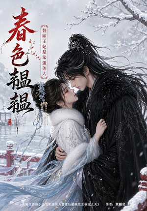 春色韫韫：替嫁王妃是笨蛋美人（105集）精彩短剧天天更新