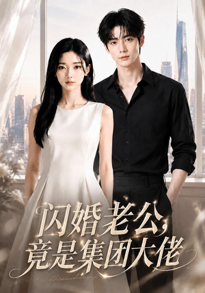 闪婚老公竟是集团大佬（55集）短剧全集抢先看