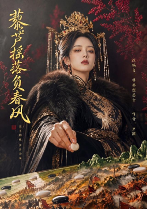 藜芦摇落负春风（50集）全集免费看热门短剧推荐