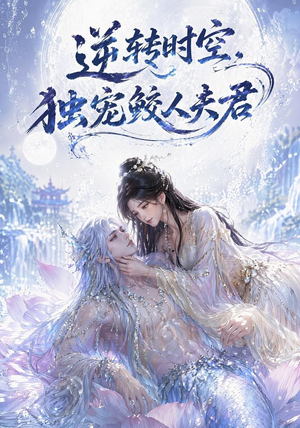 逆转时空，独宠鲛人夫君（71集）让你一口气看完短剧