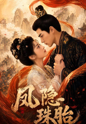 凤隐珠胎（63集）短剧全集无删完整版