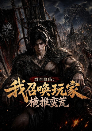 群星降临：我召唤玩家横推蛮荒（124集）每天分享好看短剧