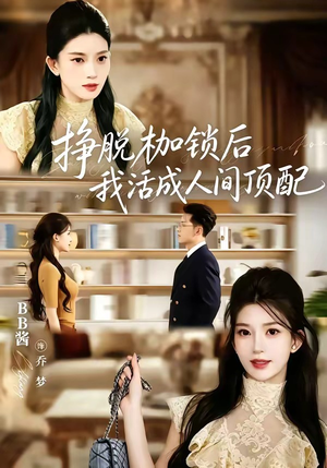 挣脱枷锁后，我活成人间顶配（60集）最新上映短剧免费看