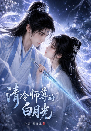清冷师尊的白月光第一季（56集）短剧全集秒播无卡顿