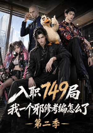 入职749局我一个邪修考编怎么了第二季（65集）短剧全集热力排行榜之一