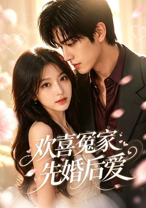 欢喜冤家先婚后爱（60集）短剧大结局合集放送