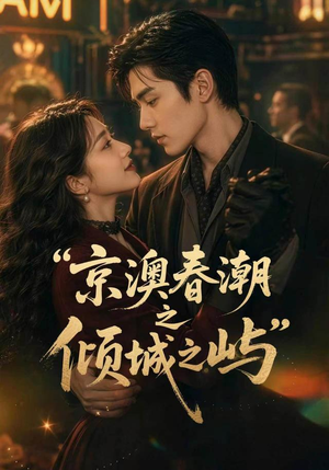 京澳春潮之倾城之屿（70集）直接看到大结局的短剧