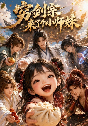 穷剑宗来了个小师妹（60集）好看短剧抢先看