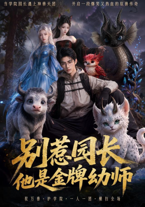 别惹园长，他是金牌幼师（62集）短剧热映全集免费刷