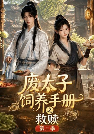 废太子饲养手册之救赎第二季（97集）热门短剧一网打尽
