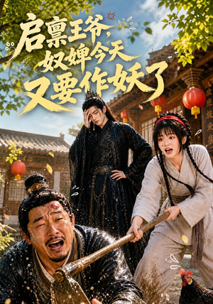 启禀王爷，奴婢今天又要作妖了（90集）短剧完整版大结局