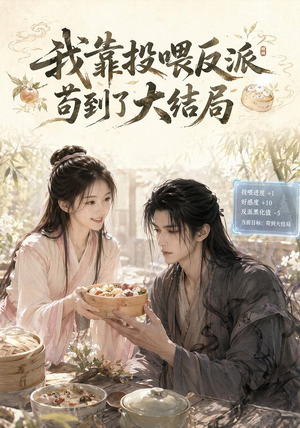 我靠投喂反派苟到了大结局（77集）红果短剧app免费看