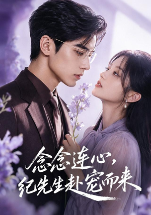 念念连心，纪先生赴宠而来（92集）全集短剧我都看完了