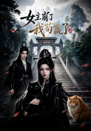 女主崩了我苟赢了（83集）热门短剧排行榜