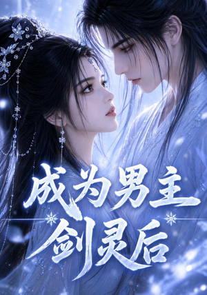 成为男主剑灵后（82集）短剧追到爽热门短剧抢先看