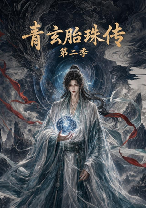 青玄胎珠传第二季（74集）短剧爆款全集在线播