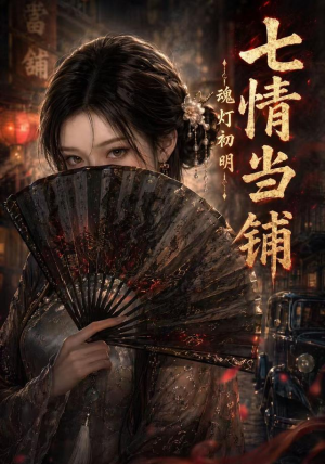 七情当铺魂灯初明（81集）温柔追捕短剧剧情