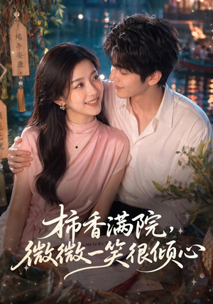 柿香满院，微微一笑很倾心（180集）全集短剧免费观影无压力