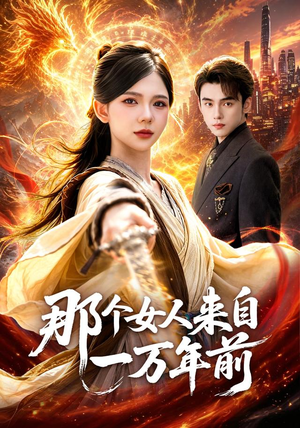 那个女人来自一万年前（91集）红果短剧免费看后续