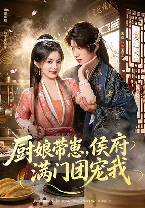短剧《厨娘带崽，侯府满门团宠我》75集短剧全集免费在线观看