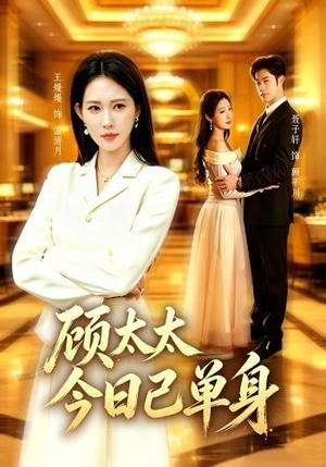 短剧《顾太太今日已单身》62集短剧全集免费在线追剧