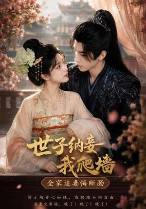短剧《世子纳妾我爬墙，全家追妻悔断肠》76集短剧完整版免费在线看