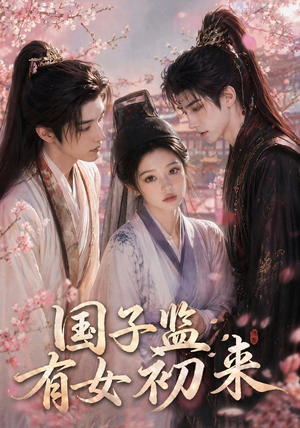 短剧《国子监有女初来》40集短剧免费在线观看大结局