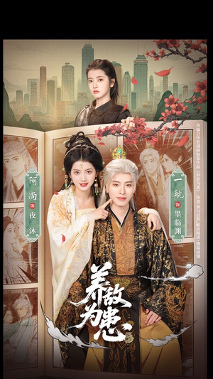 短剧《养敌为患》95集短剧高清无删减在线观看