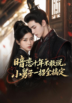 短剧《暗恋十年不敢说，小男子一招全搞定》85集短剧1080P在线观看