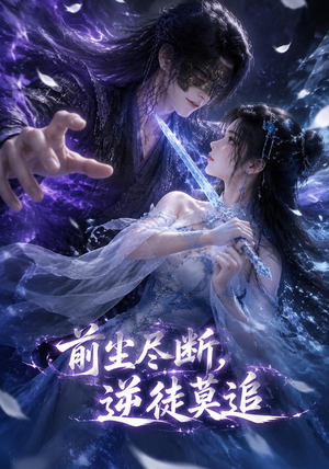 短剧《前尘尽断，逆徒莫追》40集短剧全集资源免费在线看